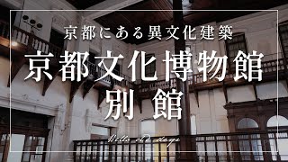 【赤煉瓦建築】京都文化博物館別館／京都市中京区