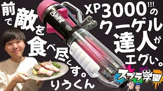 【スプラ学園】#11-3 世界に数人のXP3000超、りうくんがクーゲル無印で前に出て圧倒！ヒューとの違いに仰天するぞ！【クーゲルシュライバー解説＆実践】