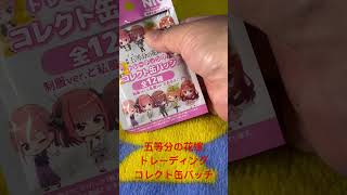 五等分の花嫁 トレーディング コレクト缶バッチ 開封