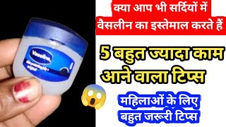 क्या आप भी वैसलीन का इस्तेमाल करते हैं 7 बहुत यूजफुल टिप्स#kitchentips#moneysavingtips