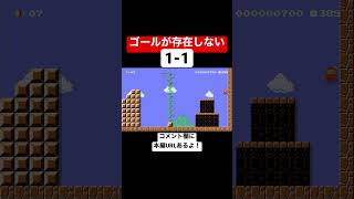 この1-1はゴールが存在しないので絶対にクリアできません 【マリオメーカー2/マリメ2】