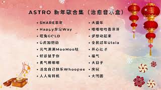 🧧 2025 必听【ASTRO 贺岁新年歌 音乐盒 】🧧 New Year OST Vibes (Music Box) Healing BGM (Soft Music)