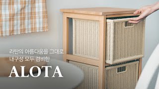 라탄의 매력과 내구성 탄탄한 마켓비 ALOTA 선반 | 이건 꼭 사야해~!