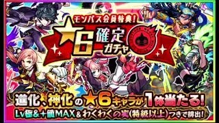 モンスト ガチャ『★6確定モンパス④』