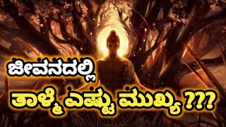 ಜೀವನದಲ್ಲಿ ತಾಳ್ಮೆ ಎಷ್ಟು ಮುಖ್ಯ/best kannada motivation videos/useful information in kannada/story