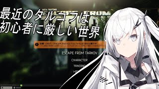 【EFT】闇落ちタルコフ【CoeFont実況】