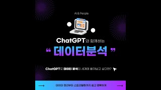 [온라인 줌] ChatGPT와 함께 하는 데이터 분석 챌린지 과정