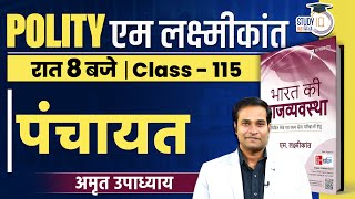 Panchayat | Class-115 l Polity | Amrit Upadhyay | StudyIQ IAS Hindi