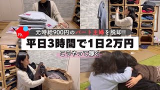 【凡人主婦】平日3時間1日2万円こうやって稼ぐ|メルカリ物販×主婦|せどり初心者|在宅ワーク