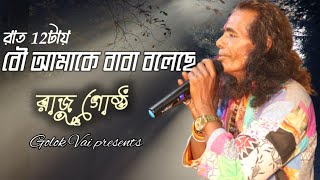 বৌ আমাকে বাবা বলেছে || রাজু গোষ্ঠ দাস || Bou Amake Baba Boleche || Raju Gosto das || New Baul Gaan