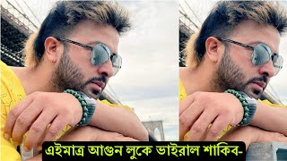 ভাইরে ভাই কি লুক ! এইমাত্র আ'গুন লুকে একদম কাঁপিয়ে দিলো শাকিব খান দেখুন ভিডিও । Shakib Khan News