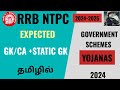 RAILWAY NTPC EXPECTED CURRENT AFFAIRS QUESTIONS 2024 TAMIL🔥|நடப்பு நிகழ்வுகள் 🔥| #ntpc_tamil #ntpc