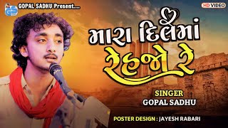 Mara Dil Ma Rehjo Re - Gopal Sadhu | Gopal Sadhu Viral Songs 2023