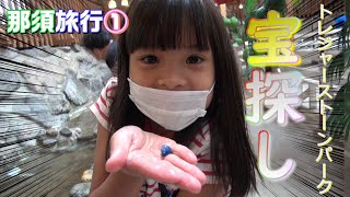 【那須旅行①】トレジャーストーンパークで宝探し!!Treasure hunt at Tresure Stone Park