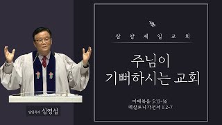 삼양제일교회 22년 9월 18일 실시간 주일예배 [1부]