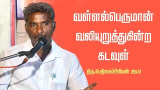 கடவுள் நிலை | வள்ளல்பெருமான் வலியுறுத்துகின்ற கடவுள் | Thiru.Pothigaipriyan | #Aruljothi #Vallalar