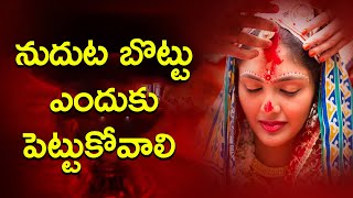 నుదుట బొట్టు ఎందుకు పెట్టుకోవాలి | Significance Of Kumkum Bottu On Forehead | Rahasyavaani