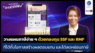 วางแผนภาษีง่าย ๆ ด้วยกองทุน SSF และ RMF จาก SCB