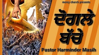 Sunday Meeting ( ਦੋਗਲੇ ਬੱਚੇ ) 9/2/2025 ⭐Pastor Harminder Masih G @mercychurch777