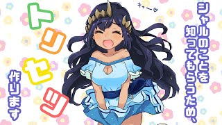 【VTuber】【雑談】もっとシャルを知ってもらうためにトリセツ作ります！！　#シャルのひつじ【島村シャルロット / ハニスト】