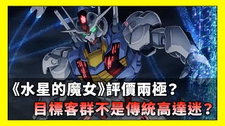 高達新作《水星的魔女》評價兩極？因為目標客群不再是傳統高達迷？