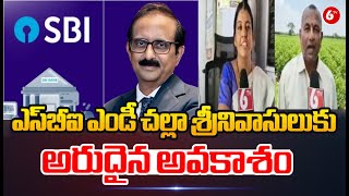 Challa Srinivasulu Shetty As Chairman of SBI: ఎస్‌బీఐ ఎండీ చల్లా శ్రీనివాసులుకు అరుదైన అవకాశం | 6TV