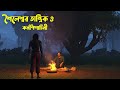 Soylessor Tantrik o Korno Pichachini |Bhuter Cartoon|Bangla animation|Bangla Bhuter galpo|Horror