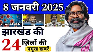 सुबह 8 जनवरी 2025 झारखंड की ताजा खबर ||today jharkhand news|| All Jharkhand News