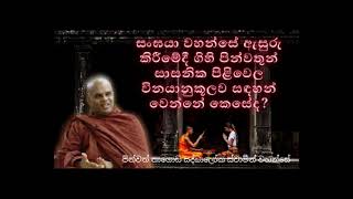 සංඝයා වහන්සේ කෙසේ නම් ඇසුරු කළ යුතුද? | ven.nagoda saddhaloka thero | weheragala arana