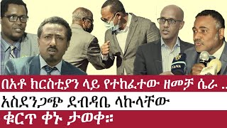 Ethiopia: ሰበር ዜና - በአቶ ክርስቲያን ላይ የተከፈተው ዘመቻ ሴራ| አስደንጋጭ ደብዳቤ ላኩላቸው | Chrstian Tadele | danile kibret