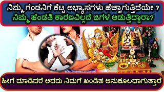 ನಿಮ್ಮ ಗಂಡನಿಗೆ ಕೆಟ್ಟ ಅಭ್ಯಾಸಗಳು ಹೆಚ್ಚಾಗುತ್ತಿದೆಯೇ? ನಿಮ್ಮ ಹೆಂಡತಿ ಕಾರಣವಿಲ್ಲದೆ ಜಗಳ ಆಡುತ್ತಿದ್ದಾರಾ?