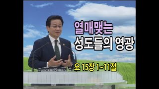 열매 맺는 성도들의 영광 (행복한교회 조영구목사님 2021.04.18.주일예배) 요 15장 1~11절