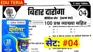 Edu Teria बिहार दरोगा 2025 || SET - 04 || 100 QUESTIONS FULL EXPLANTION || Bihar si 2025 || BPSSC