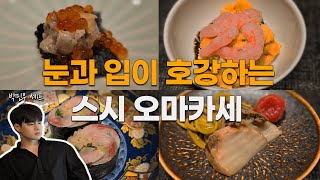 디너 15만원 스시 오마카세 - 콜키지 프리