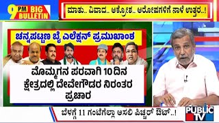 Big Bulletin With HR Ranganath | 3 ಬೈಎಲೆಕ್ಷನ್ ರಿಸಲ್ಟ್ ಗೆ ಕೌಂಟ್‌ಡೌನ್  | Nov 22, 2024