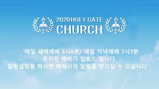 2020.07.18 성문침례교회-성문기독학교 [온라인 새벽예배] '하늘의 삶의 사용 설명서 잘 읽고 계십니까?!‘ 마 7:21~27