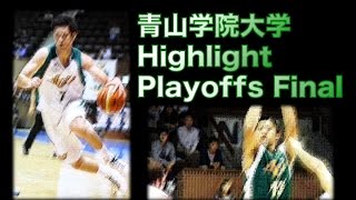 【関東1部Playoffs-Final】大学バスケのトップクラスがここに!!!青山学院大学ハイライトプレー