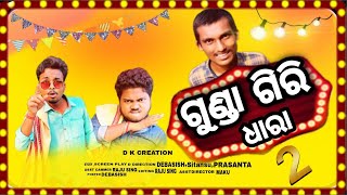 GUNDA GIRI 2 ଗୁଣ୍ଡା ଗିରି #odia #funny#odiacomedy #desikatakia