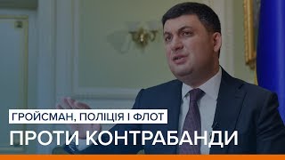 Гройсман, поліція і флот проти контрабанди. Хто переможе? | «Ваша Свобода»