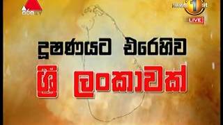 දූෂිත පුද්ගලයන් නෙරපා, දූෂණයට තිත තබමු