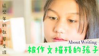 【創意寫作課1】被作文摧殘的孩子