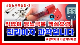 약 없이 당뇨를 극복하는 3가지 핵심요령 #정박사의자연치유세상 #자연치유 #정일경 #100년한의원