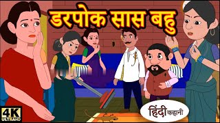 डरपोक सास बहु | Story in Hindi | Hindi Story | Moral Stories | Bedtime Stories | Shakti Stories