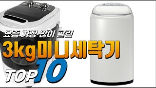 2023년 선물하고 싶은! 3kg미니세탁기! 베스트 TOP10! 가격 평점 리뷰 후기 총정리!!