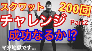 【スクワット200回チャレンジ】前回のリベンジを果たせるのか⁉︎