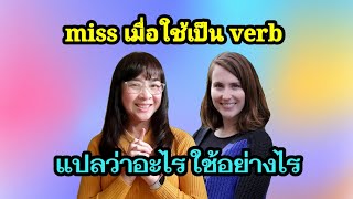 miss เมื่อใช้เป็น verb ใช้อย่างไร  ep.7