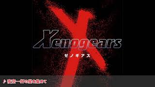 【Xenogears】夜空一杯の星を集めて (arrange)【ゼノギアス】