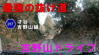 最強の抜け道【才谷吉野山線】吉野山ドライブ