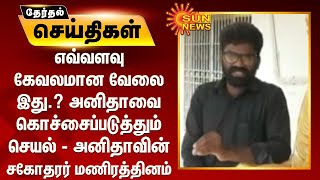 எவ்வளவு கேவலமான வேலை இது.? அனிதாவை கொச்சைப்படுத்தும் செயல் - அனிதாவின் சகோதரர் மணிரத்தினம் | Anitha