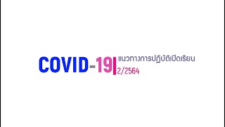 แนวทางการปฏิบัติเปิดเรียน 2 2564